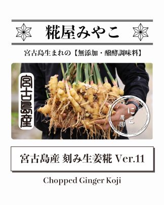 宮古島産 刻み生姜糀