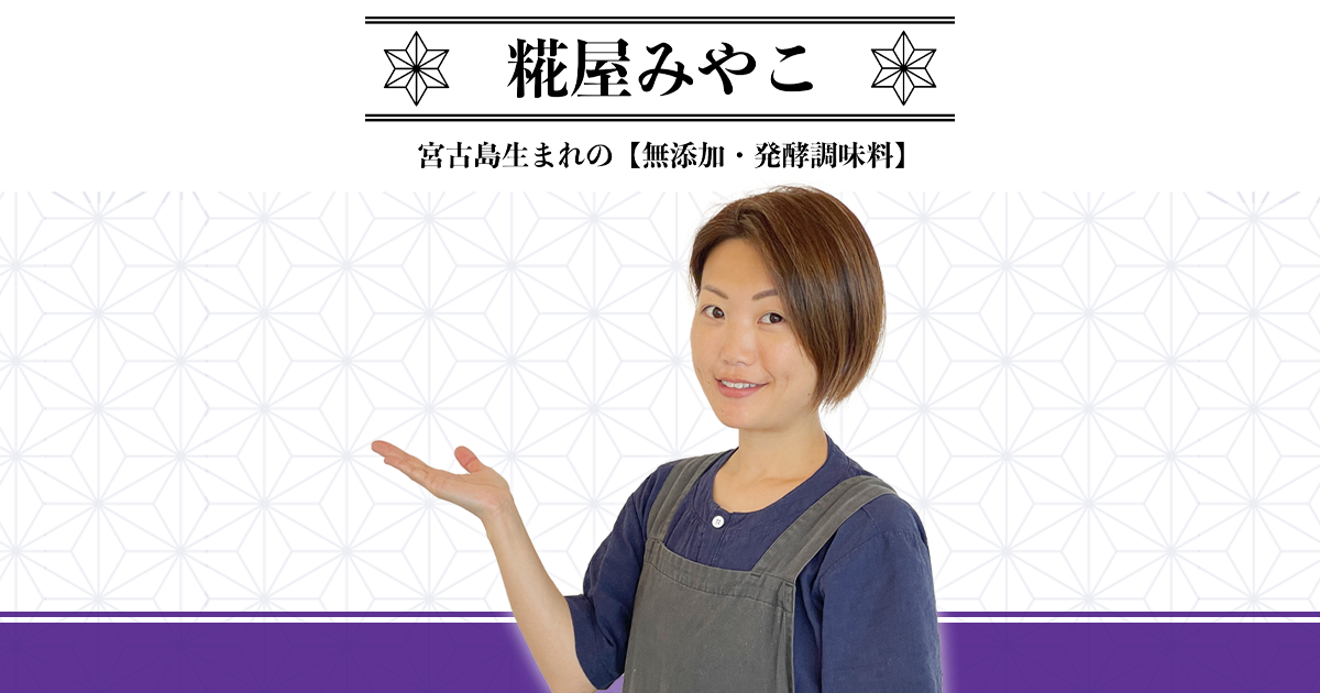 糀屋みやこ（麹）　宮古島生まれの無添加発酵調味料