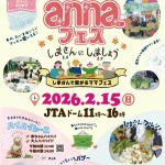 annaフェス 2026