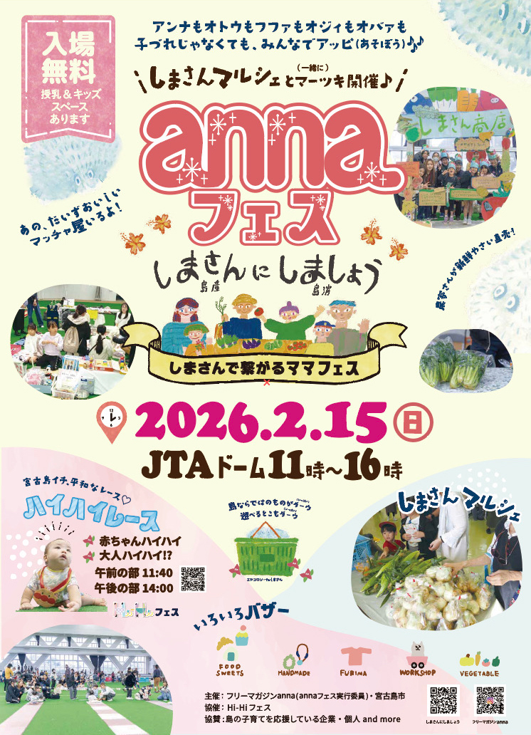 annaフェス 2026