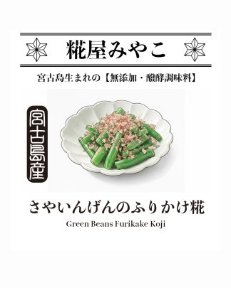 さやいんげんのふりかけ糀