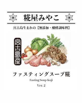 ファスティングスープ糀