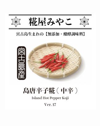島唐辛子糀 (中辛)