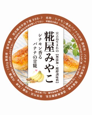 シナモン香るバナナの甘糀