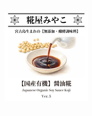【国産有機】醤油糀