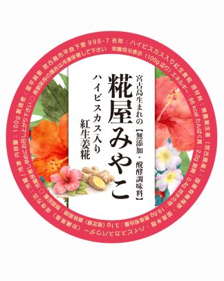 ハイビスカス入り紅生姜糀