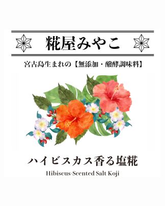 ハイビスカス香る塩糀