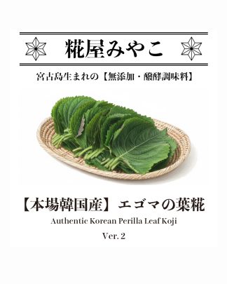 本場韓国産 エゴマの葉糀