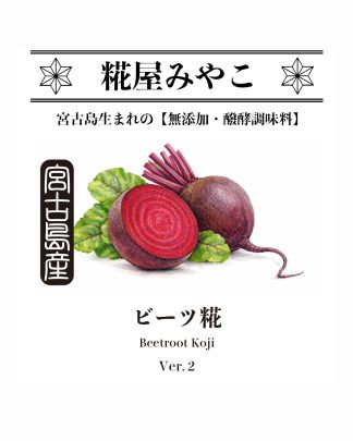 ビーツ糀