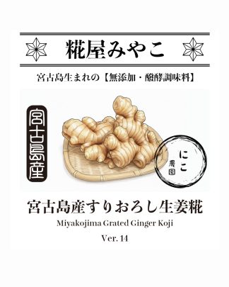 宮古島産 すりおろし生姜糀（冷蔵）