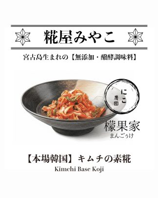 本場韓国キムチの素糀