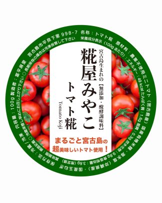 宮古島産 トマト糀