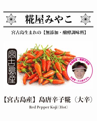 島唐辛子糀《大辛》