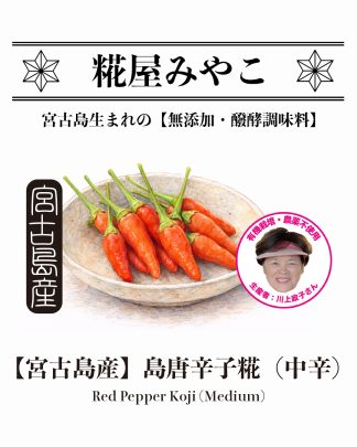 島唐辛子糀《中辛》