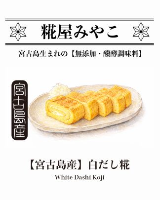 白だし糀（冷蔵）