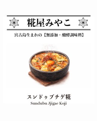 スンドゥブチゲ糀