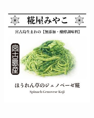 ほうれん草のジェノベーゼ糀