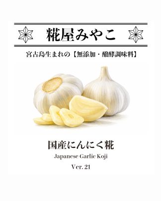 国産にんにく糀