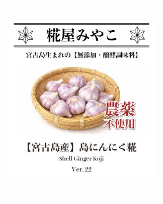 【宮古島産】島にんにく糀（冷蔵）