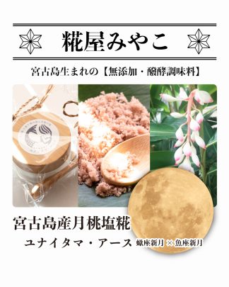 宮古島産月桃塩糀　蠍座新月×魚座新月