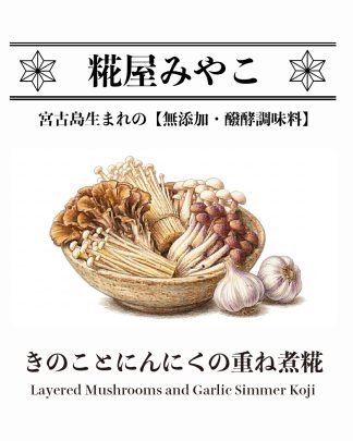 きのことにんにくの重ね煮糀