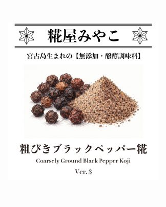 粗びきブラックペッパー糀