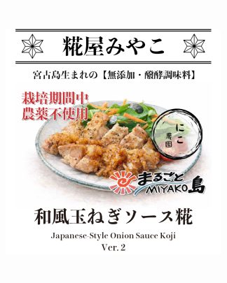 和風玉ねぎソース糀