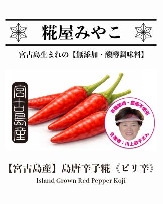 島唐辛子糀 《ピリ辛》