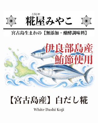【宮古島産】白だし糀