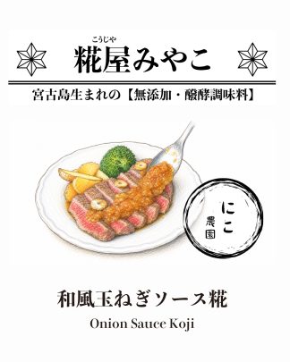 和風玉ねぎソース糀