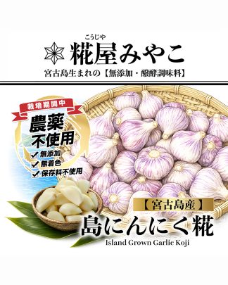 【宮古島産】島にんにく糀