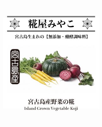 宮古島産野菜の糀