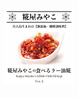 糀屋みやこの食べるラー油糀