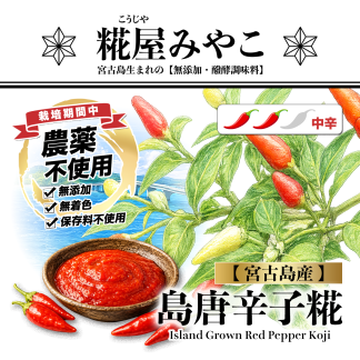 島唐辛子糀《中辛》