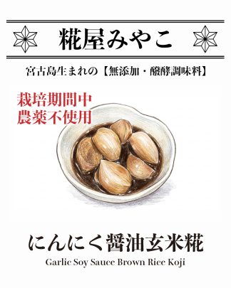 にんにく醤油玄米糀