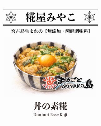 丼の素糀