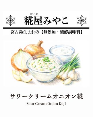 サワークリームオニオン糀