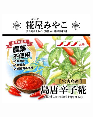 島唐辛子糀《大辛》