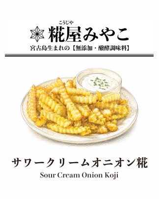サワークリームオニオン糀