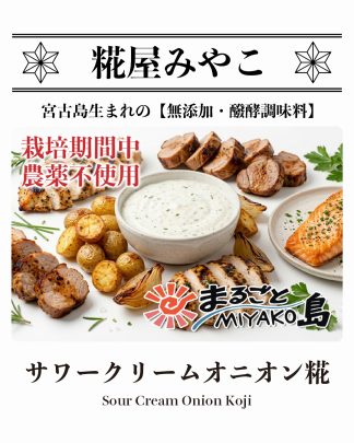 サワークリームオニオン糀