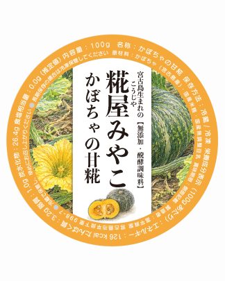 かぼちゃの甘糀