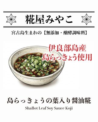 島らっきょうの葉入り醤油糀
