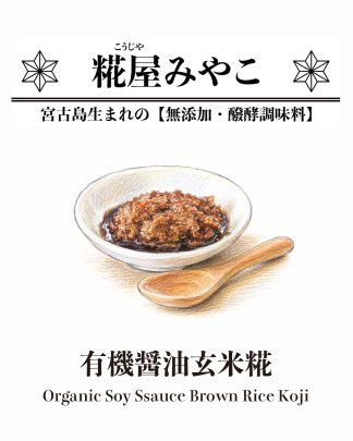有機醤油玄米糀