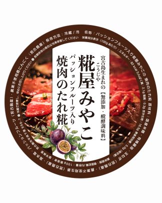 パッションフルーツ入り焼肉のたれ糀