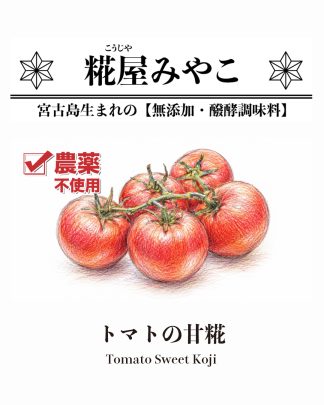 トマトの甘糀