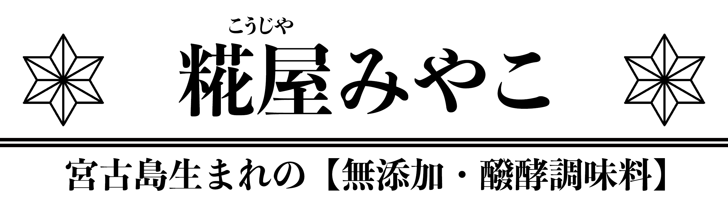糀屋みやこ