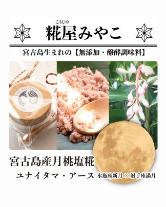 宮古島産月桃塩糀 ~ユナイタマ・アース~ -水瓶座新月×射手座滿月-