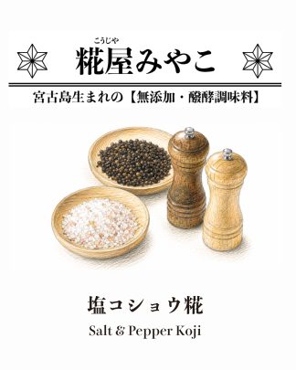 塩コショウ糀