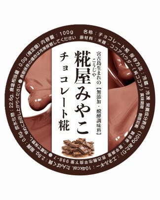 チョコレート糀