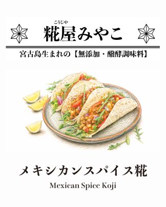 メキシカンスパイス糀